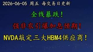 美股 全线暴跌！强非农引爆加息预期！NVDA敲定三大HBM4供应商！TSLA大暴跌！SOXL、MU、ARM、QCOM、AAPL、黄金、原油