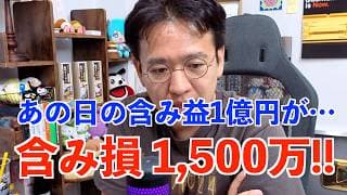 【7月3週 資産公開】含み損マイナス1,500万に転落いたしました……。