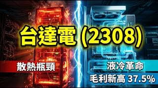 別只看 AI 伺服器！台達電(2308) 財報隱藏的魔鬼細節，毛利率暴衝 37.5% 的真相！液冷散熱與 800V 電源護城河有多深？