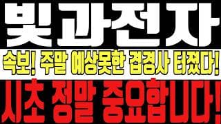 [빛과전자 주가전망] 5분전 속보! 주말 예상하지 못한 겹경사 터졌다! 이번 겹경사와 동시에 큰 손 움직임으로 시초 정말 중요합니다! 주주 필수시청!