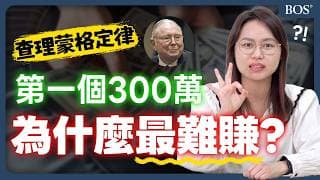 為什麼第一個 300 萬最難賺？查理蒙格：「跨過這地獄，資產自動翻倍！」揭秘富人複利真相｜BOS巴菲特線上學院 Buffett Online School