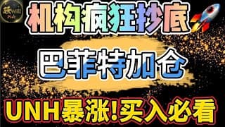 美股投资｜买入抄底必看!UNH联合健康暴涨分析.准备继续加仓?大资金悄悄抄底.｜美股趋势分析｜美股期权交易｜美股赚钱｜美股2025