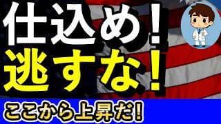 ここから株価は上がる！上昇のときを逃すな！【NASDAQ100・FANG+】