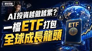 AI投資越做越累？一檔ETF打包全球成長龍頭