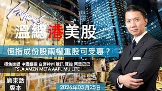 溫總港美股  I  20260525  I  恆指成份股兩權重股可受惠 ?