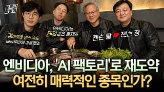 [문닫고 미장원] 엔비디아, 'AI 팩토리'로 재도약.. 여전히 매력적인 종목인가?