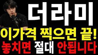 [더라미 주가전망] 🚨 많이 답답하시죠? 지금은 이 구간을 꼭 확인하셔야 합니다#더라미주가전망 #더라미 #더라미실시간