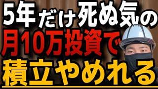 【複利がバグる】新NISA最初の5年間だけ月10万円積立で投資を"辞めて“いい理由！