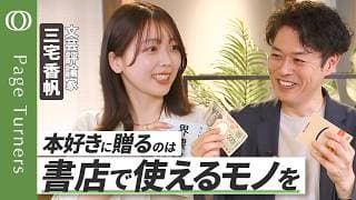 【本を贈り合う読書術】文芸評論家・三宅香帆に渡したプレゼント／アマギフvs図書券vs本「大人の贈り物」にふさわしいのは？／哲学者と憲法の本／PageTurnersの巨大公開収録を11月12日に行います