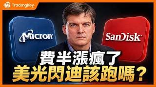 2026下半年開局！大摩警告年增90%費半見頂、大空頭Burry做空輝達！美光、閃迪狂飆，散戶該逃頂還是加倉？#SOX