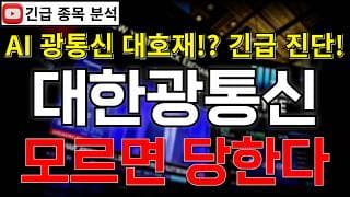 대한광통신 주가전망 모르면 당한다! 엔비디아 AI 광통신 프로젝트 대호재?! 반등 시그널 여기에서 나온다고?! 꼭 알고가세요!! #대한광통신주가전망 #대한광통신분석 #대한광통신주가