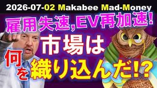 【米国株】雇用の失速とEVの再加速！株式市場は何を織り込んだ！？【ジムクレイマー・Mad Money】