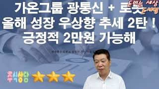 가온그룹 광통신 로봇 올해 우상향 추세 2탄 2만원 가능해!