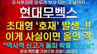 《파동분석의神》 현대무벡스 초대형 '호재' 발생..!! 이게 사실이면 올인 각 ※역사적 신고가 돌파 확률 97.5% 현대오토에버 LG씨엔에스 현대모비스 현대차 LG전자