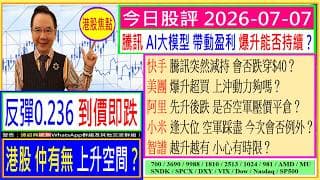 反彈0.236即跌 港股有無上升空間？🤔/騰訊 AI大模型 爆升能否持續💥/快手 騰訊減持 會否穿$40😅/美團 上沖動力夠嗎？🌟/阿里 是否空軍壓價平倉😏/小米 空軍會否踩盡😬/2026-07-07