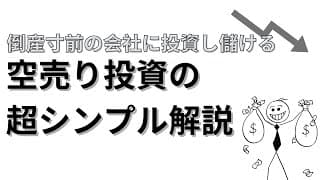 空売りって何？【紙芝居で解説】中学生でも分かる倒産寸前の会社で儲ける方法