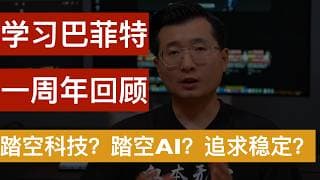 回顾学习巴菲特一周年，极致的平静、理智的参与投资，屏蔽一切噪音，专注内在系统模型中的交易机会。持续且稳定的获得利润。财富自由系列第25期