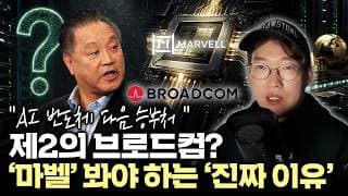 "엔비디아·구글 동시에 엮었다" 마벨 테크놀로지의 본격 랠리, 이제 시작하나? #mrvl