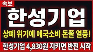 [한성기업 주가 전망] 상폐 위기에 애국소비 돈쭐 열풍! 한성기업 4,830원 지키면 반전 시작 #한성기업주가전망 #한성기업목표가 #한성기업