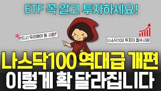 미국 나스닥100 ETF 역대급 개편, 이건 반드시 알고 투자하세요! 투자자 별 대응 전략 (ft. QQQ, QQQM ETF)