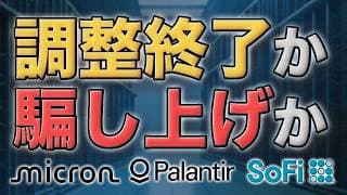 米国株は調整終了か騙し上げか｜マイクロン株・PLTR・SOFIの材料も確認