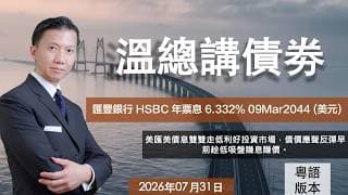 溫總講債券 I 20260731  I  匯豐銀行 HSBC 年票息 6.332% 09Mar2044 (美元)