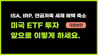 ISA, 연금저축 이제는 만능 절세계좌가 아닙니다. (미국 ETF 배당금 이중과세)
