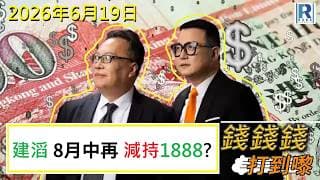 錢錢錢打到嚟 20260619 - Part 4/4：建滔 8月中再 減持1888\術數