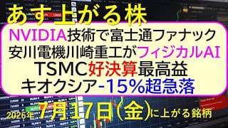 NVIDIA技術で富士通、ファナック、安川電機、川崎重工がフィジカルＡＩ。キオクシア-急落。～あす上がる株　2026年７月１７日（金）に上がる銘柄。最新の日本株情報。高配当株の株価やデイトレ情報