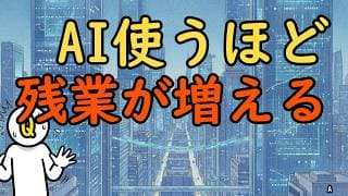 AIを使えば使うほど残業が増える？100年前から解けない『労働の呪い』の正体