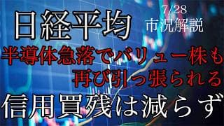 7/28【日経平均】再び半導体急落でバリュー株も引っ張られる！信用買残は減少せず！