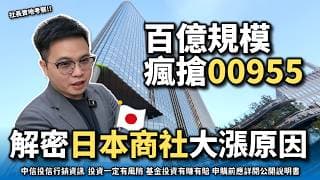 【阿格力】00955 規模破百億！全台最大日股ETF，拆解「日本商社」營運模式，巴菲特也買單的長線商機？00954半導體ETF也值得關注。