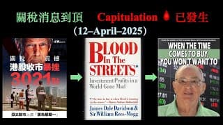 關稅消息到頂峰｜Capitulation 已發生 (12-Apr-2025)【CC中文字幕】
