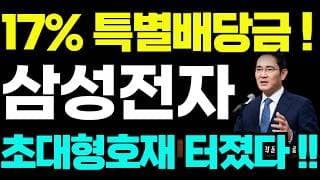 [삼성전자 주가전망]🟢특별배당금 속보 초대형호재 주주님들 필수시청! #삼성전자 #삼성전자주가 #삼성전자주가전망