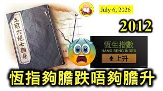 第2012集 [恆指夠膽跌唔夠膽升] 踏入七月份，恆指連升三日，但狀態並非大勇，有一種想升唔敢升嘅感覺！暫時阿爺仲未有好消息傳出來，七翻身能否兌現，還是等候息口有明確方向才算，大家慢慢等吧！