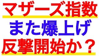 マザーズが2番底形成でまた爆上げ！反撃開始？それとも騙し上げ？