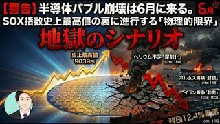 【警告】半導体バブル崩壊は6月に来る。SOX指数史上最高値の裏に隠された「地獄のシナリオ」