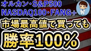 【いつ買えばいい？】オルカン・S&P500・NASDAQ100・FANG+の投資信託で検証してみた！史上最高値でも臆するな！買い向かえ！