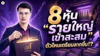 8 หุ้น "รายใหญ่เข้าสะสม" ตัวไหนเตรียมลากขึ้น!? | การบ้านหุ้น | ห้ามพลาด!! #วิเคราะห์หุ้น