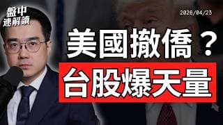 台股創高後為何暴跌？美國撤僑只是藉口？台積電撐盤藏警訊｜盤中速解讀 2026/04/23