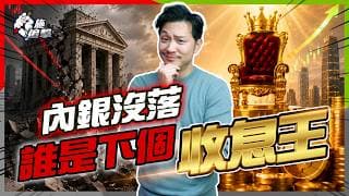 內銀提款機失靈？建行、交行、郵儲減派息！港股收息王寶座易主？👑【#施追擊】 #收息股 #港股