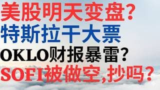 美股1141|美股明天变盘吗?特斯拉要干票大的!OKLO财报暴雷了?SOFI被做空,能抄底吗? #tsla #oklo #sofi #美股分析 #drmikeinvest