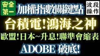 【台積電關鍵參數】【重大修正】鴻海還能再買嗎?【ADOBE】快破產了吧?spacex上市。要追嗎?
