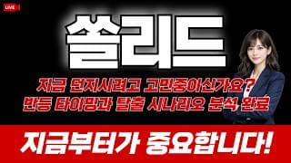 쏠리드 주가 전망 / 지금 던지시려고 고민중이신가요? 반등 타이밍과 탈출 시나리오 분석 완료! 지금부터가 중요합니다!