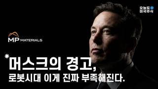 일론 머스크가 직접 알려준 1년 뒤 진짜 병목은 여깁니다.