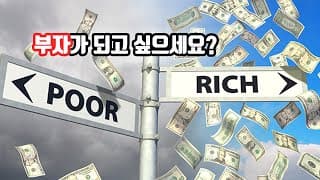 부자가 되고 싶으세요?