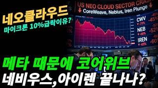 (마이크론,샌디스크,네오클라우드) 메타로 인해 정말 팔고 떠나야 하나?