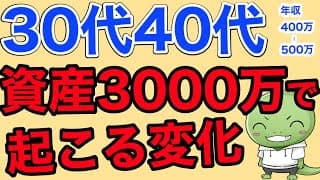 【初心者向け】3000万円貯めると起こる変化【平均年収でアッパーマスへ】