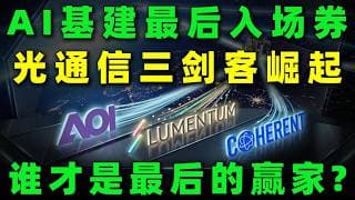 2026美股基建最后一张入场券：光通信三剑客暴力洗牌！数据中心抢疯，比显卡更暴利，谁才是下一轮爆发的翻倍黑马？AAOI,LITE,COHR#美股 #投資#熱門 #trading #光通信 #光学技術