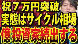 日経平均7万円突破！31年ぶり日銀利上げも無事通過、実際はサイクル相場へ